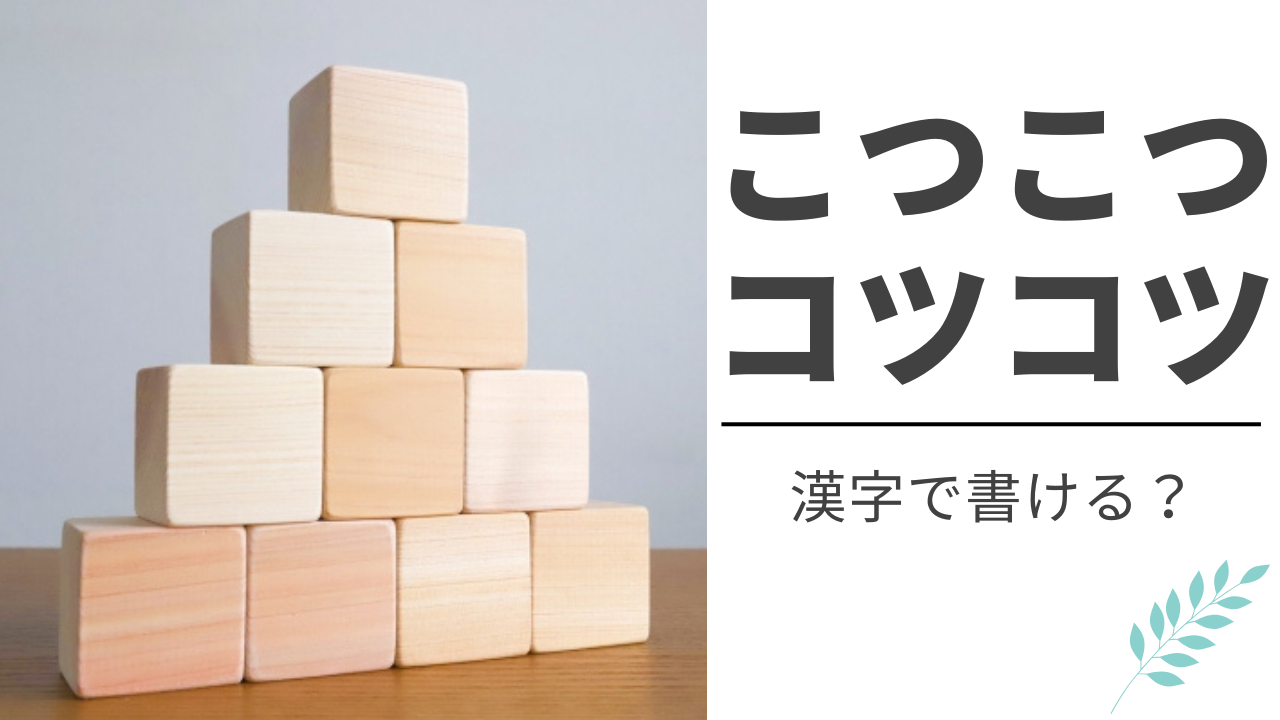 こつこつ